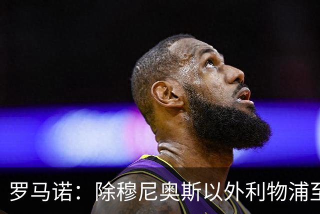 罗马诺：除穆尼奥斯以外利物浦至少还要买一名边锋，计划继续补强