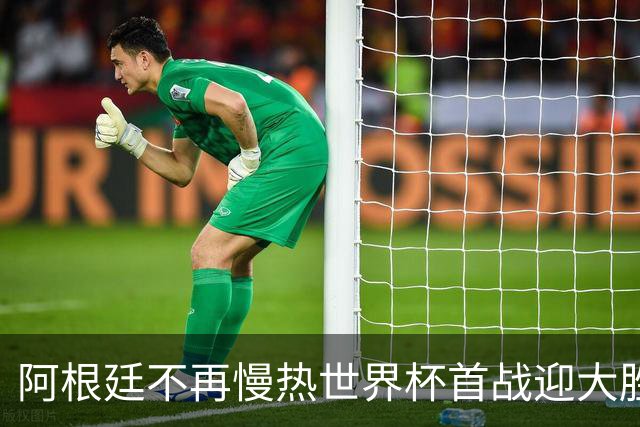阿根廷不再慢热世界杯首战迎大胜 打破魔咒开启卫冕之旅